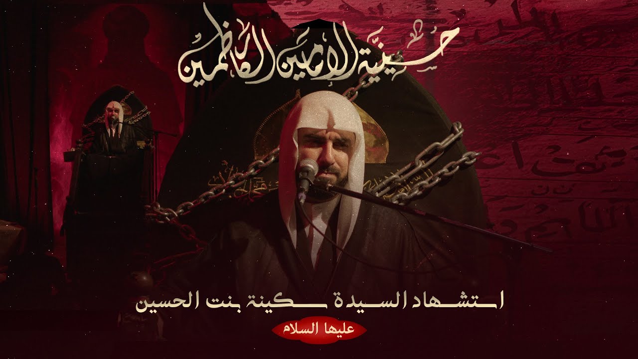 الميرزا عادل اشكناني - مجلس استشهاد السيدة سكينة بنت الحسين (عليها السلام) - 1447 هـ / 2025 م