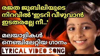 Vignette de la vidéo "25 years of Idari Veezhuvan Ida Tharalle Nee with lyrics Malayalam Christian Songs with Lyrics #hit"