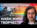 Александр Купный: хобби, война, творчество