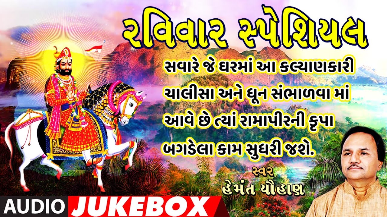 રવિવાર સ્પેશિયલ-રામદેવ ચાલીસા-રામદેવ ધૂન-હેમંત ચૌહાણ | RAMDEV CHALISA| HEMANT CHAUHAN |AUDIO JUKEBOX