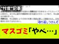 オールドメディアさん、特定の政党への"忖度"がついにバレてしまうwww