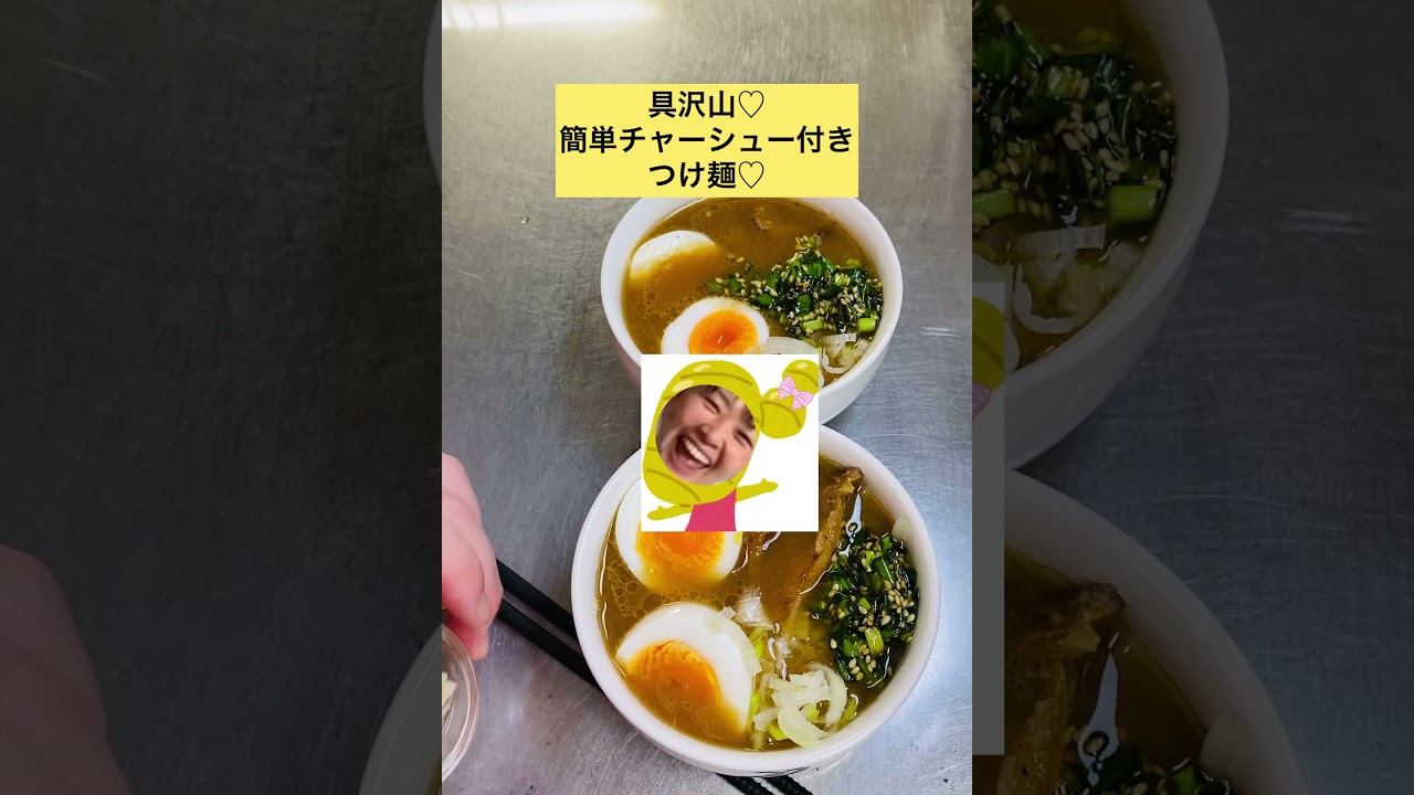 具沢山 簡単チャーシュー付きつけ麺 2人前 51秒 Youtube