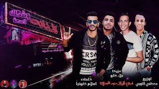 مهرجان تلفانة وشكلك لاسعه وبحبك انتي يا اوزعة