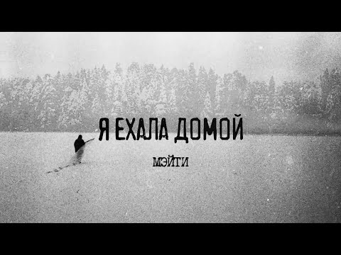 Мэйти — Я ехала домой