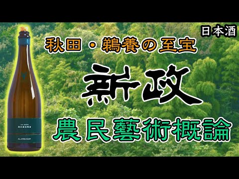 新政の頂点】農民藝術概論を飲んじゃいました【日本酒】 - YouTube