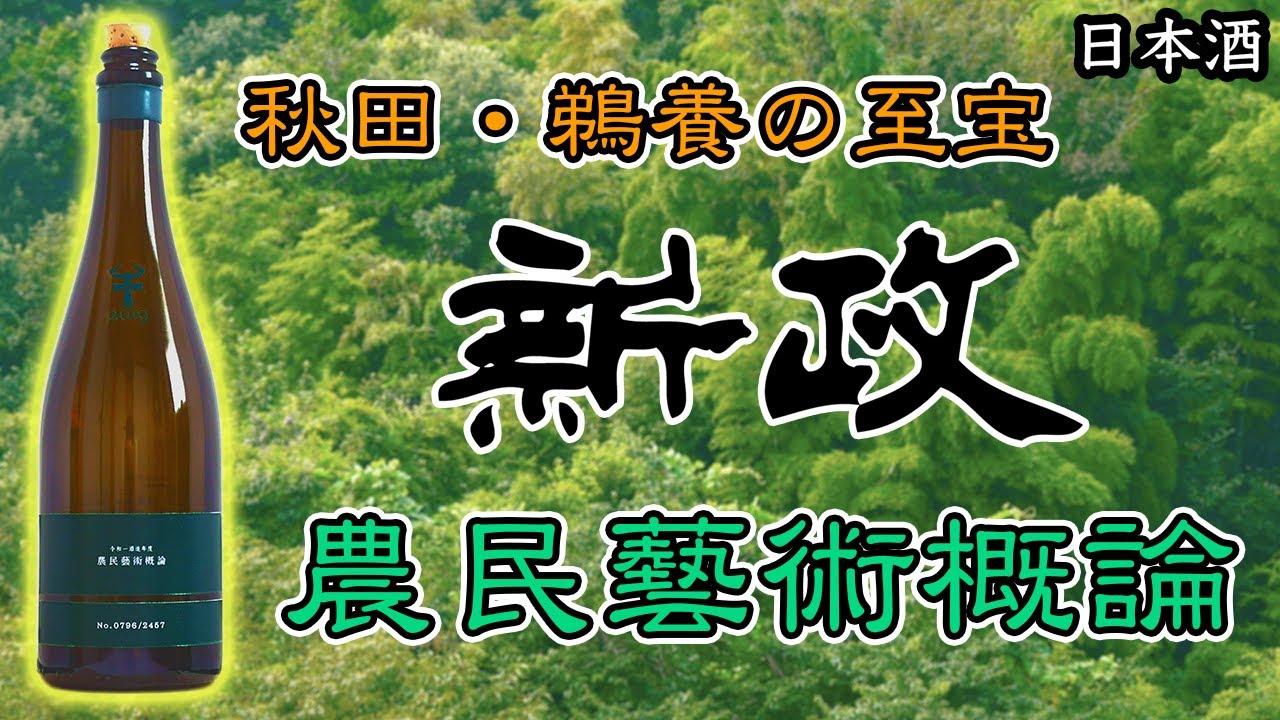 ☆新政酒造　農民藝術概論　2019⭐︎