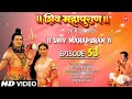 शिव महापुराण I Shiv Mahapuran I Episode 53 I T-Series Bhakti Sagar