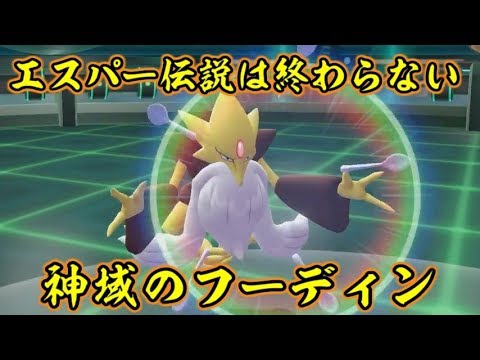 ピカブイでもフーディンは初代エスパーとしてまだまだやれるらしい ポケットモンスターlet S Goピカチュウ イーブイ Youtube