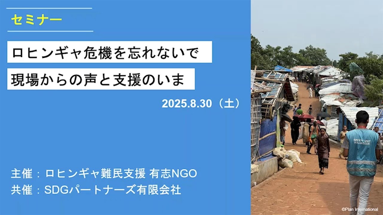 開催報告】セミナー「ロヒンギャ危機を忘れないで―現場からの声と支援