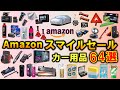 【カー用品】AmazonスマイルSALEでお得に買える!おすすめのカー用品 64選【カーグッズ】