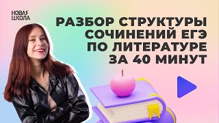 Разбор структуры сочинений ЕГЭ по литературе за 40 минут | ЕГЭ 2024 | НОВАЯ ШКОЛА