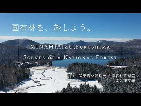 国有林を、旅しよう。（会津森林管理署南会津支署）