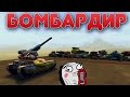 ТАНКИ ОНЛАЙН | РУБРИКА БОМБАРДИР!