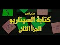 الأنتهاء من كتابة سيناريو فيلم قصير