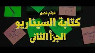 الأنتهاء من كتابة سيناريو فيلم قصير