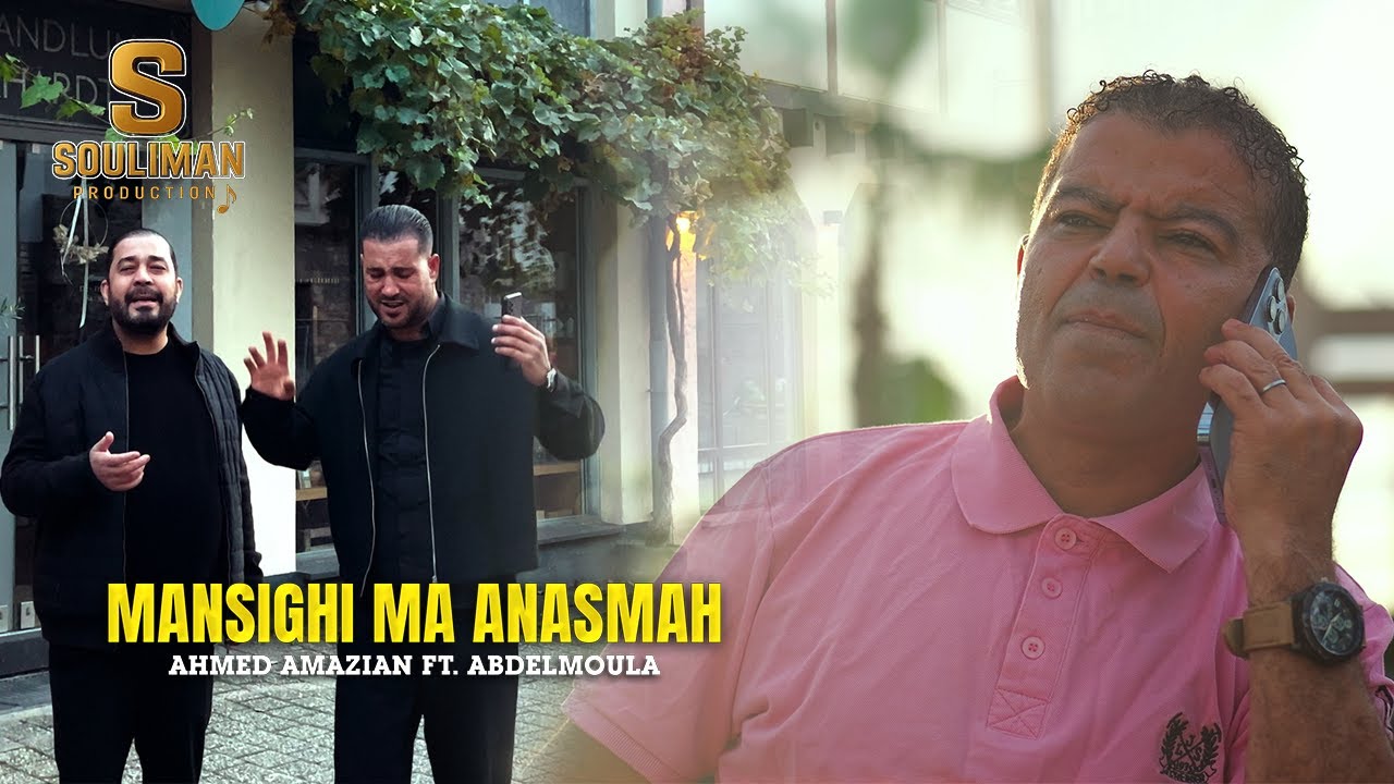 Ahmed Amazian Ft. Abdelmoula - Mansighi Ma Anasmah (Official Music Video) Souliman Production - 2026