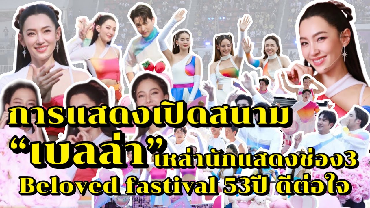 การแสดงเปิดสนามของ “เบลล่า” และเหล่านักแสดงช่อง 3 ในงาน Beloved festival 53 ปี ดีต่อใจ
