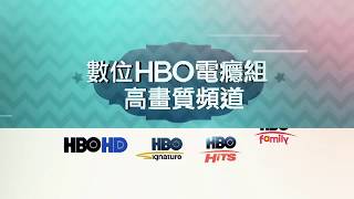 什麼!!HBO HD高畫質每月只要50元?!