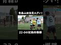 【全員エグッ！】青森山田高サッカー部のただただシュート動画