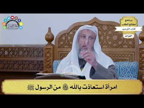 304 - امرأة استعاذت بالله سبحانه وتعالى من الرسول ﷺ - عثمان الخميس
