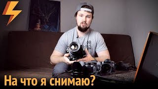 На что я снимаю? (фото и видео для этого канала) На что я снимаю? (фото и видео для этого канала)