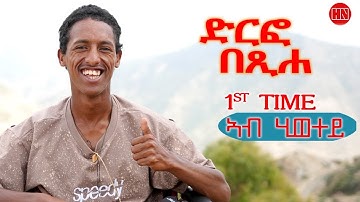 ህድሞና - ፍሉይ መደብ ምስ ስምኦን ኣብራሃም ኣብ ከባቢ ዱርፎ - New Eritrean Show 2025