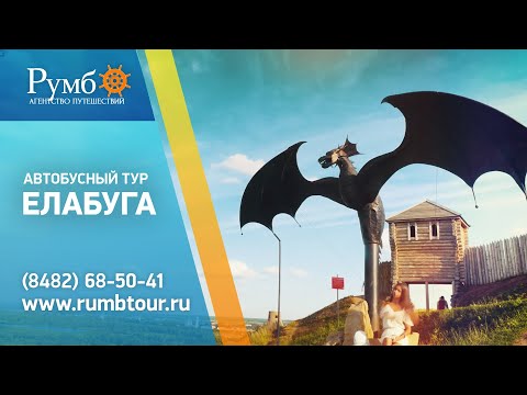 Автобусный тур в Елабугу / Туроператор 