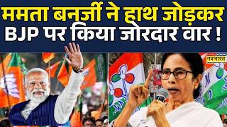 Modi Vs Mamata | Counting Day | Election Result 2026: Mamata Banerjee ने BJP के लिए कहा कि ...? News