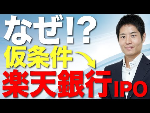 【5分解説】楽天銀行IPO 仮条件引下げ！不人気にこそチャンスあり？