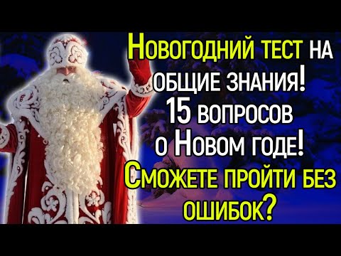 Новогодний Тест! 15 Сложных Вопросов о Новом Годе!