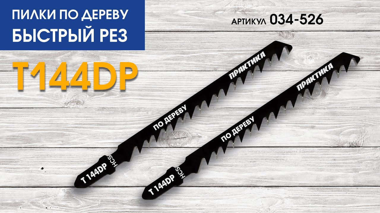 Пилки для лобзика по дереву T144DP | БЫСТРЫЙ РЕЗ - YouTube