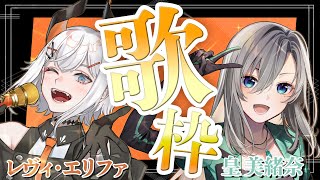 【#歌枠 / Karaoke】#みおファコラボ 第二弾は2000年代アニソンを歌っちゃオ🎤初見さん大歓迎だゾウ ❇️🔲【#皇美緒奈/#レヴィ・エリファ 】