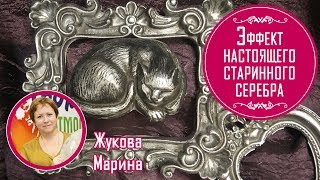 Эффект настоящего старинного серебра. Мастер-класс от Жуковой Марины. Декор гипсовой рамки. Эффект настоящего старинного серебра. Мастер-класс от Жуковой Марины. Декор гипсовой рамки.