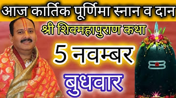 LIVE 🔴 5 नवंबर कार्तिक पूर्णिमा शिवमहापुराण कथा प्रदीप मिश्रा #pradeepmishra #live