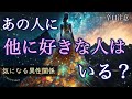 【辛口注意😣】あの人の異性関係⚠️ 複雑恋愛向け…他に好きな人はいるの？【タロット占い】