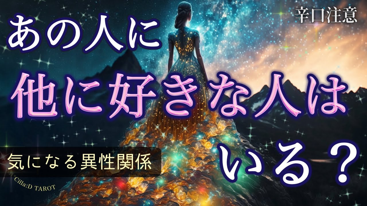 【辛口注意😣】あの人の異性関係⚠️ 複雑恋愛向け…他に好きな人はいるの？【タロット占い】