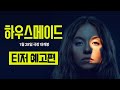 하우스메이드 - 전문가 심층 리뷰 및 관람 포인트 2 예고편 썸네일
