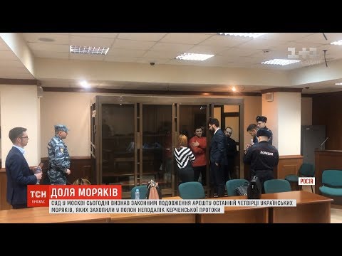 "Суд" у Москві визнав законним продовження арешту останнім українським морякам