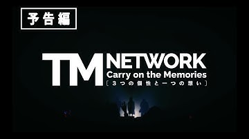 『TM NETWORK Carry on the Memories -３つの個性と一つの想い-』本予告【2025年2月28日ROADSHOW】