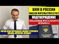 ВНЖ в России (вид на жительство), подтверждение знания русского языка. Миграционный юрист. адвокат