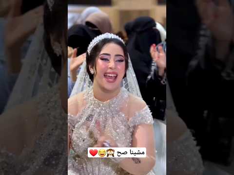 مشينا صح مش عاجب     افراح  افرح 