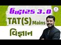 વિજ્ઞાન | ઉદ્ધારક 3.0 TAT (S) Mains | LIVE@06:30PM #gyanlive #gyanlivetat #science