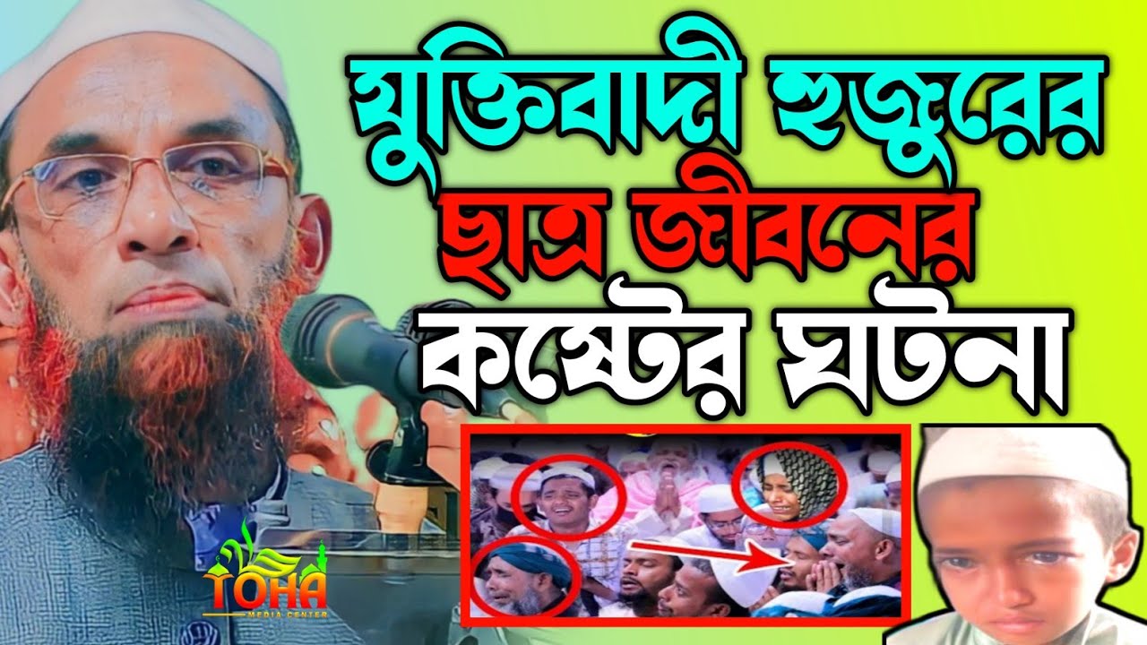 যুক্তিবাদী হুজুরের ছাত্র জীবনের কষ্ট Maulana Nasir Uddin Joktibadi Gopalganj