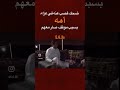 ضحك غصب عنه في عزاء أمه بسبب موقف صار معهم سمعها