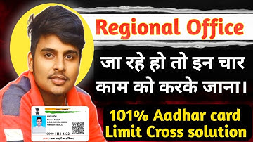 Regional Office जा रहे हैं तो ये चार काम करके ही जाना। 101% aadhar card limit cross update hoga।
