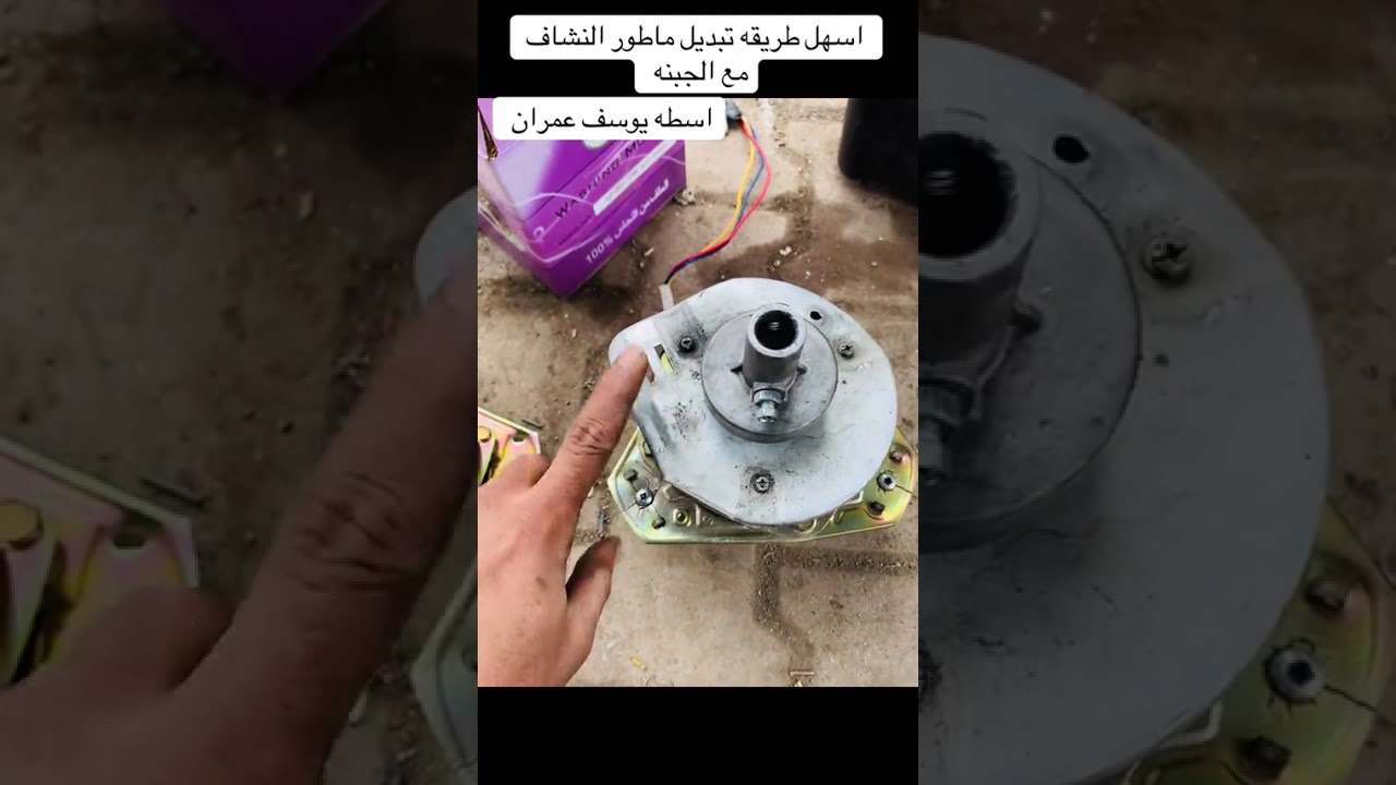 اسهل طريقه لتبديل ماطور او جبنه للغساله العاديه اسطه يوسف عمران 