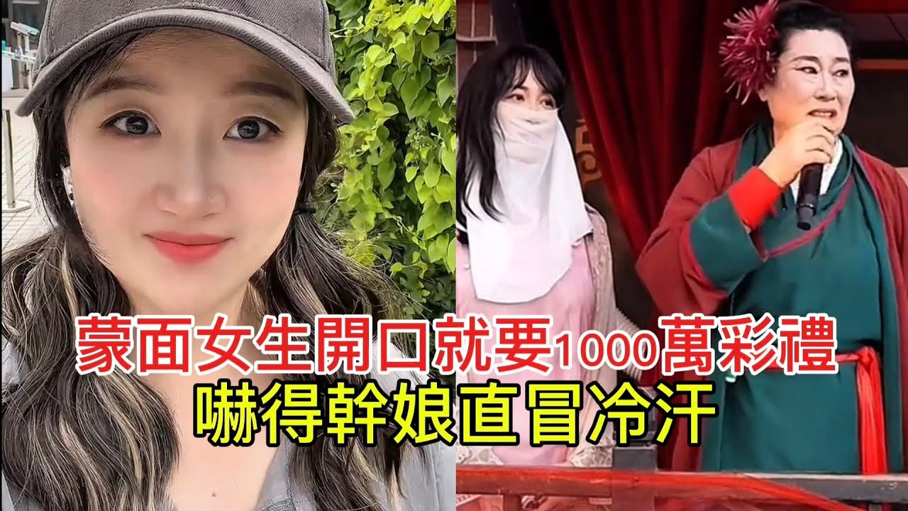 蒙面女生開口就要1000萬彩禮 嚇得幹娘直冒冷汗！