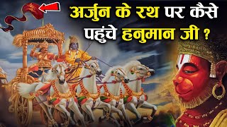 अर्जुन के रथ पर क्यों बैठे थे हनुमान जी ? | Why Was Hanuman ji Sitting on Arjuna&#39;s Chariot?