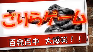 【学級レク】百発百中　大爆笑！ゴリラゲーム