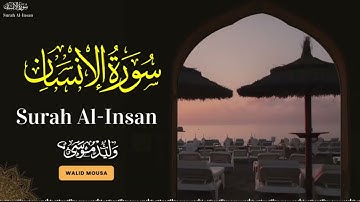 سورة الإنسان تلاوة مؤثرة تلامس القلوب وتنشر السكينة والراحة النفسية | Surah Al-Insan Touching Recq